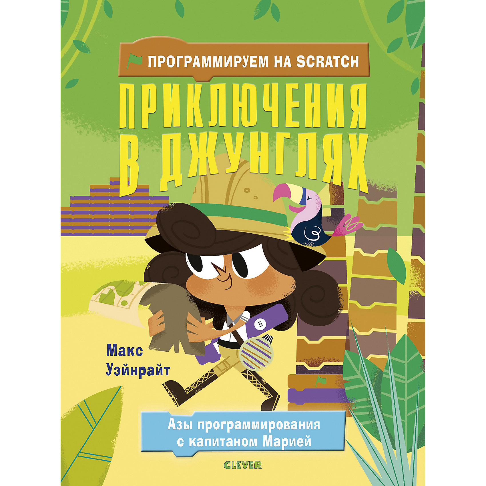 фото Книга "Программируем на Scratch" Приключения в джунглях, Уэйнрайт М. Clever