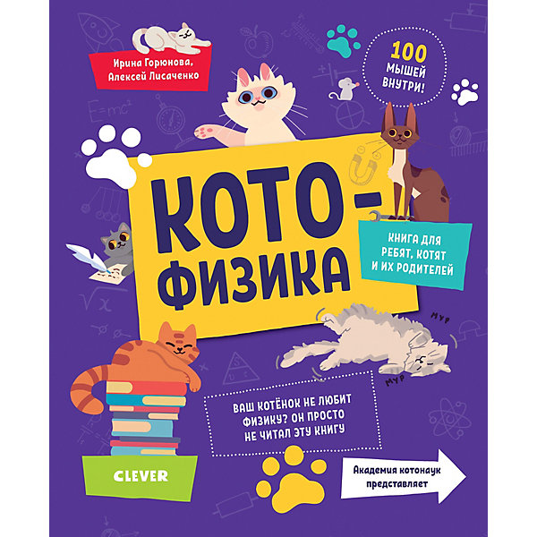 фото Книга "Весёлые котонаук" Котофизика, Горюнова И., Лисаченко А. Clever