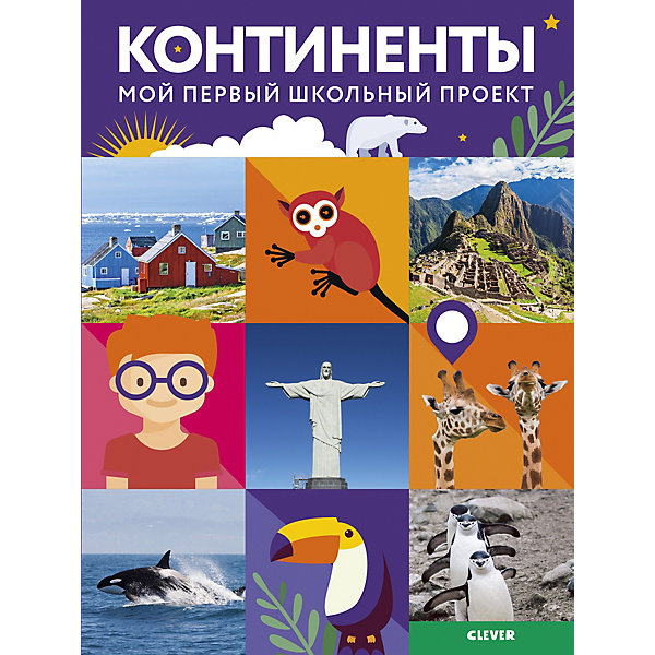 

Книга "Мой первый школьный проект" Континенты, Замятина М, Разноцветный, Книга "Мой первый школьный проект" Континенты, Замятина М.