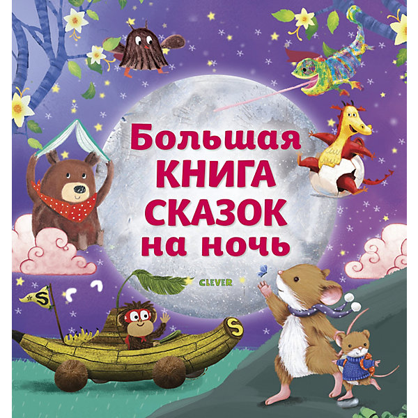 

Сборник сказок "Большая сказочная серия" Большая книга сказок ночь