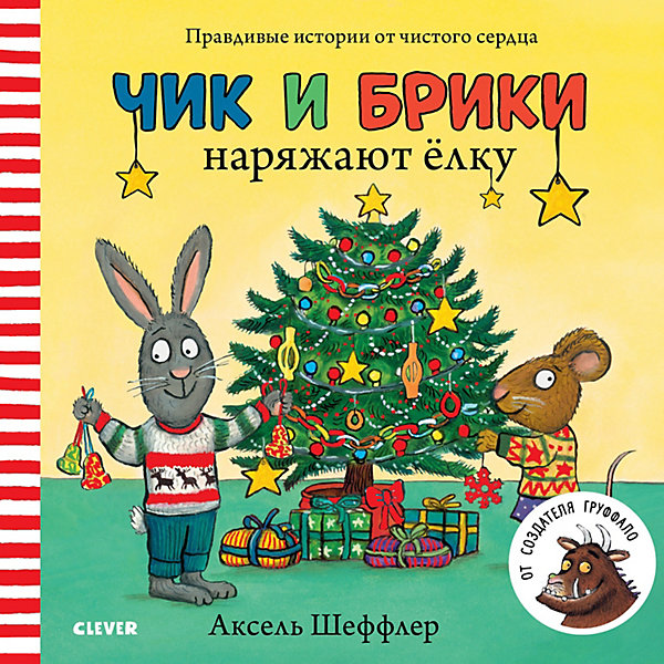 

Книга "Чик и брики" Чик и Брики наряжают елку, Шеффлер А.
