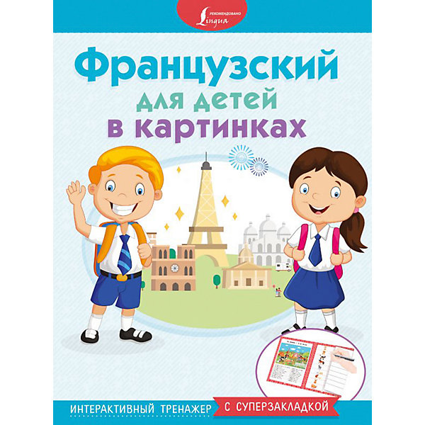 

Интерактивный тренажер "Французский для детей в картинках" с суперзакладкой