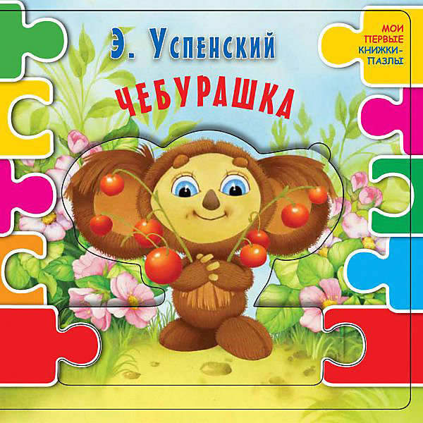 

Сказка "Чебурашка" Эдуард Успенский