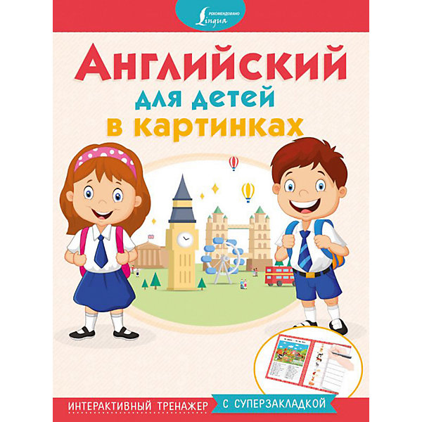 

Интерактивный тренажер "Английский для детей в картинках" с суперзакладкой