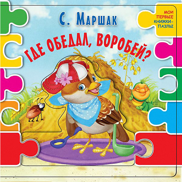 

Сказка "Где обедал воробей" С. Маршак