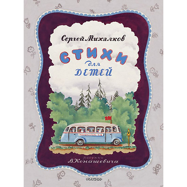 

Сборник "Стихи для детей" С. Михалков