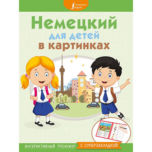 

Интерактивный тренажер "Немецкий для детей в картинках" с суперзакладкой