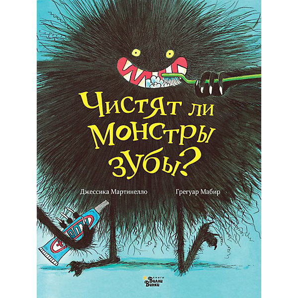 Издательство АСТ Сказка Чистят ли мостры зубы? Джесика Мартинелло