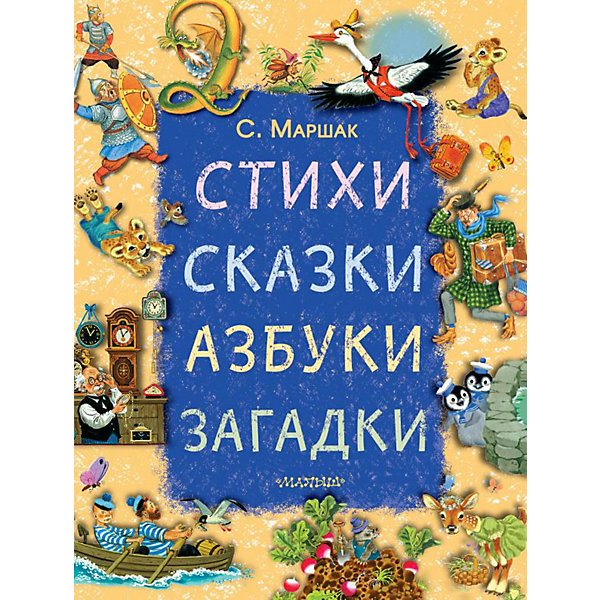 фото Сборник "Стихи, сказки, азбуки, загадки" Издательство аст