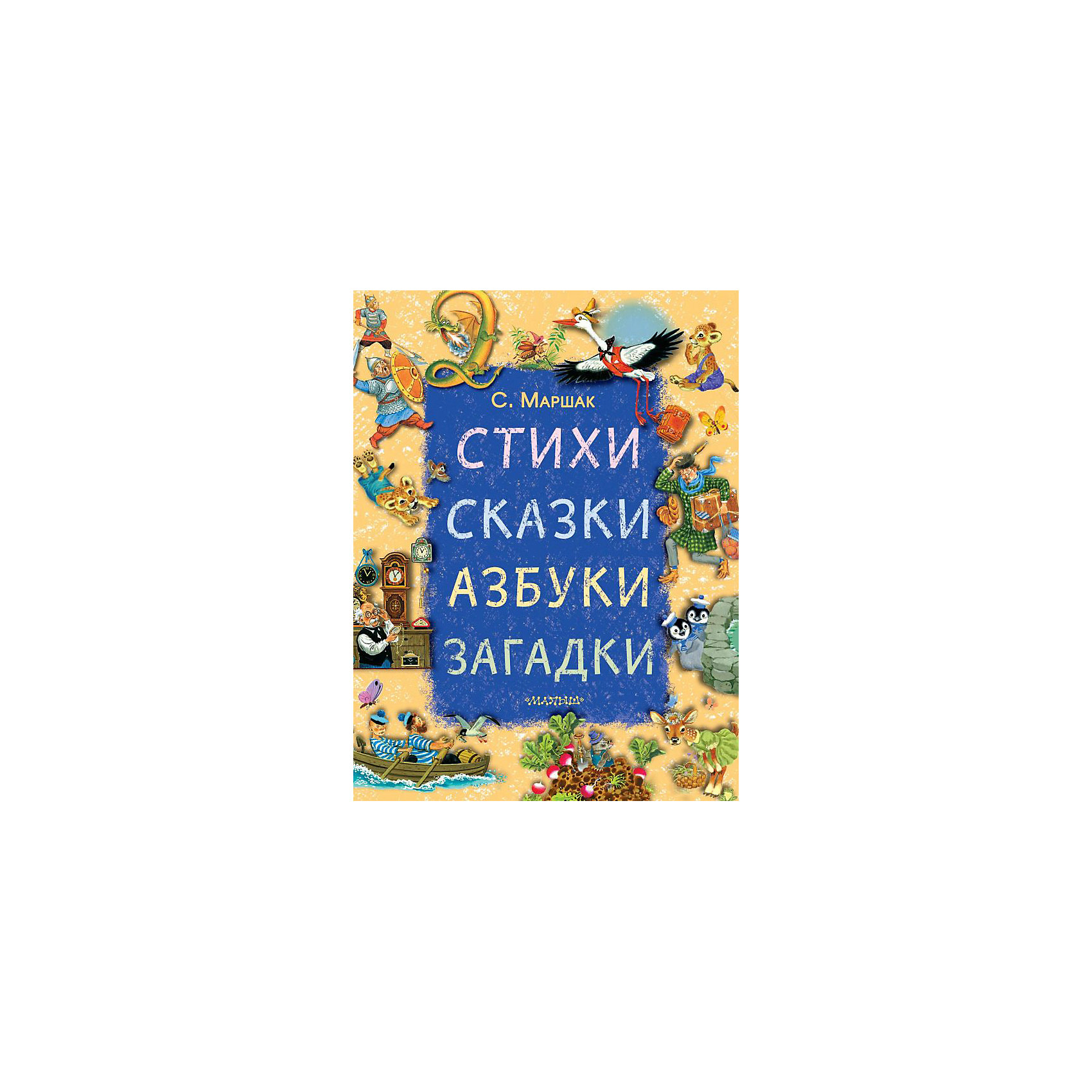 фото Сборник "Стихи, сказки, азбуки, загадки" Издательство аст