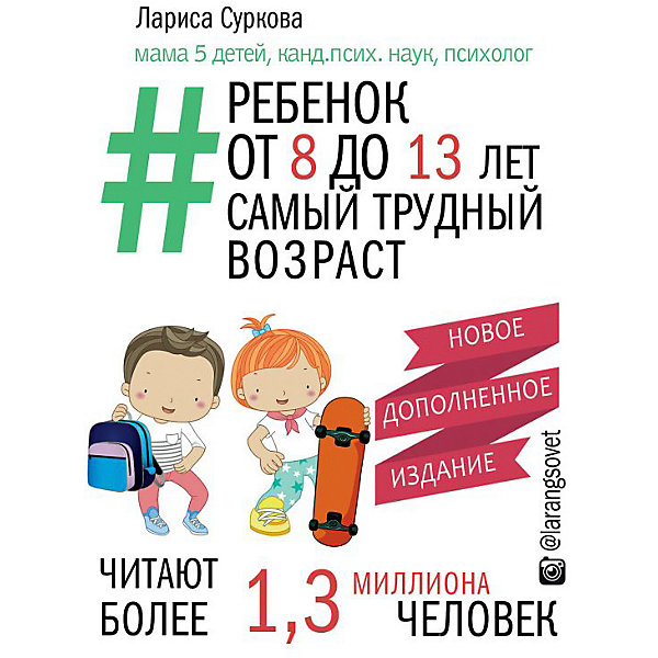 фото Руководство для родителей "Ребенок от 8 до 13 лет: самый трудный возраст" Издательство аст