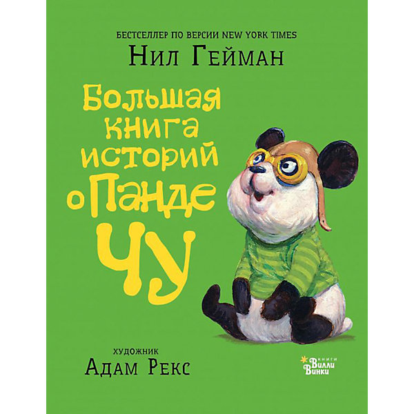 фото Сказка "Большая книга историй о панде Чу" Гейман Н., Рекс А. Издательство аст