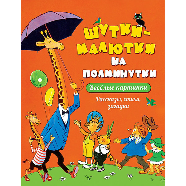 фото Сборник стихов, рассказов и загадок Росмэн "Шутки-малютки на полминутки"
