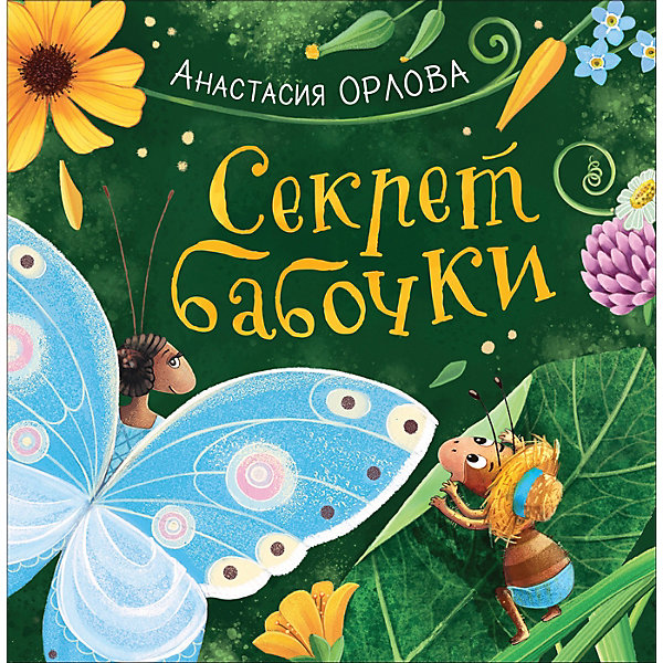 

Сказка "Секрет бабочки" Анастасия Орлова