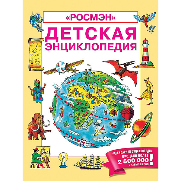 

Детская энциклопедия Росмэн