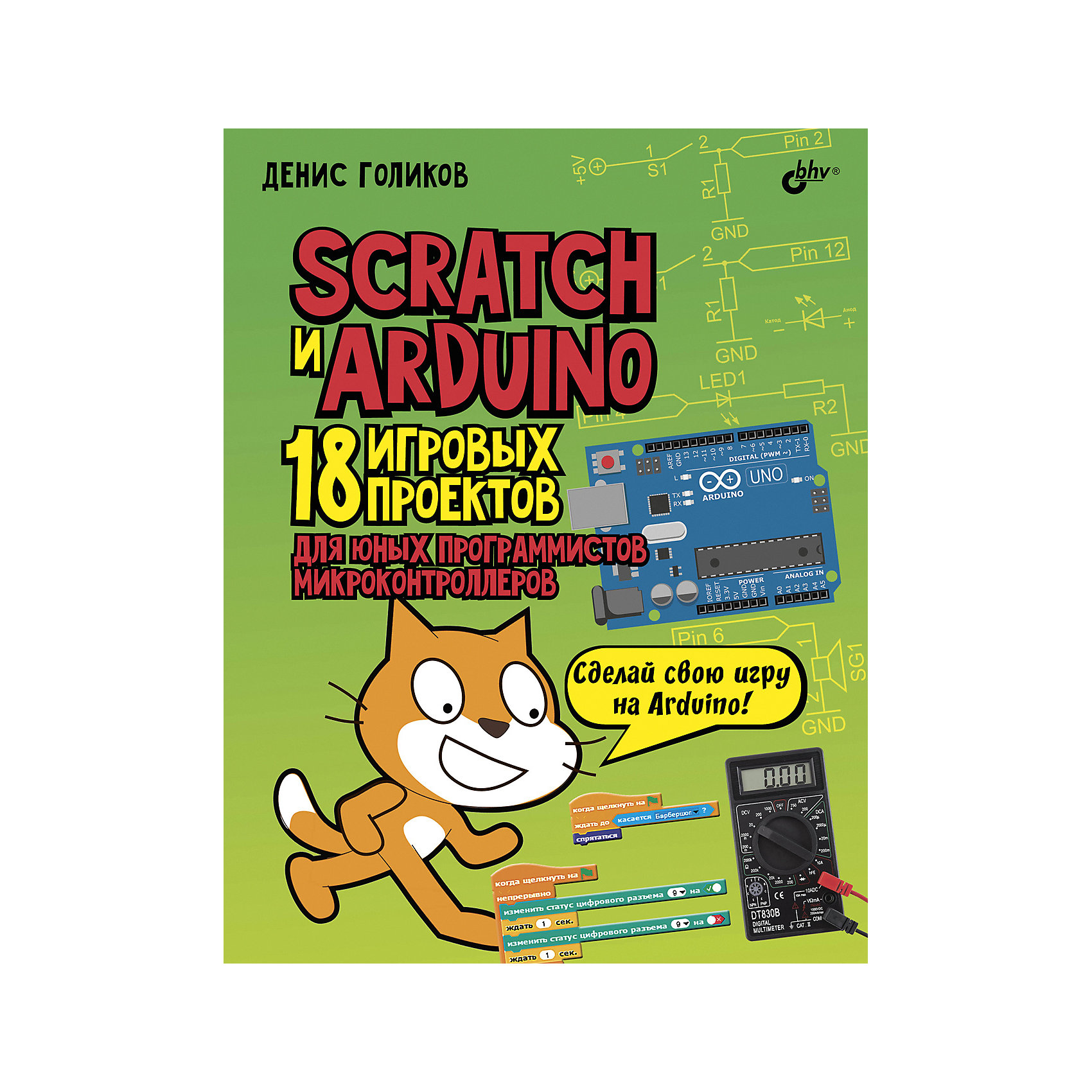 Scratch arduino 18 проектов для юных программистов набор