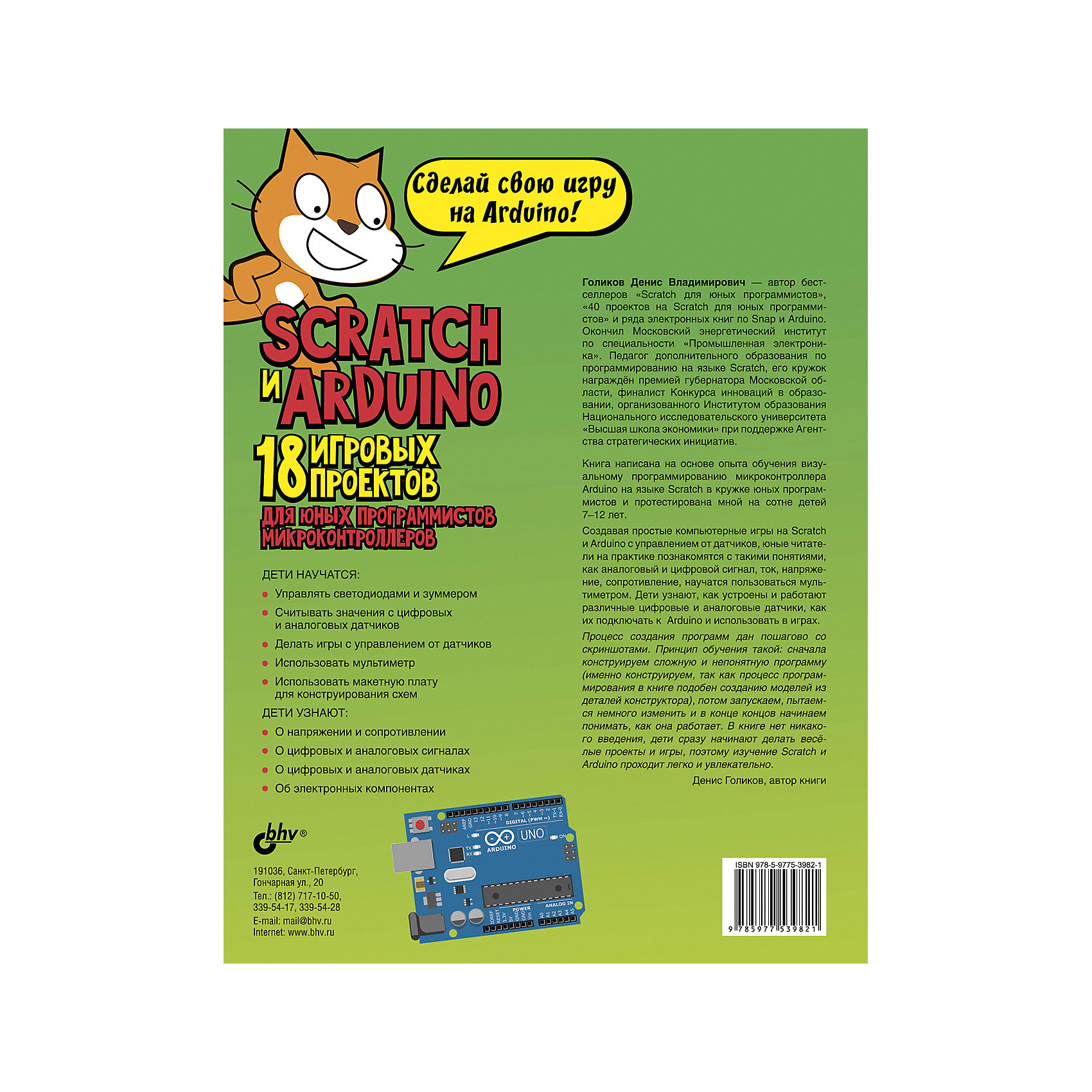 Scratch arduino 18 проектов для юных программистов набор