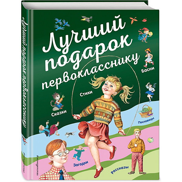 

Сборник "Лучший подарок первокласснику" для внеклассного чтения