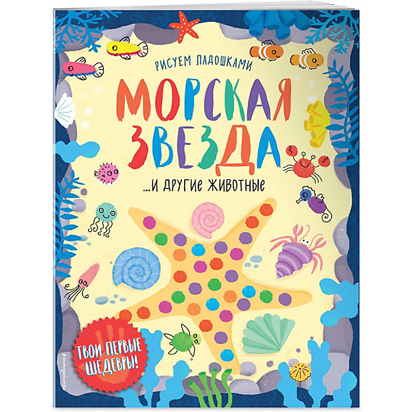 

Пальчиковая раскраска "Морская звезда и другие животные, Пальчиковая раскраска "Морская звезда и другие животные"