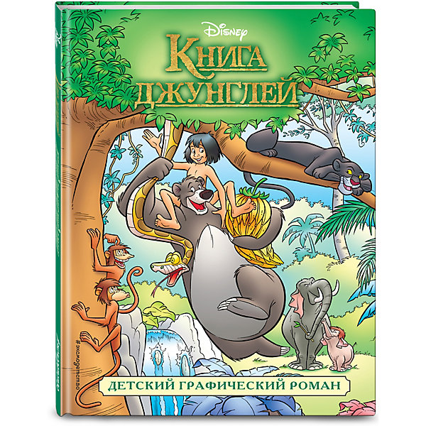 фото Детский графический роман "Книга джунглей" Disney Эксмо