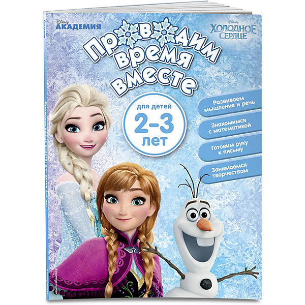 

Развивающее пособие "Проводим время вместе: для детей 2-3 лет" Disney