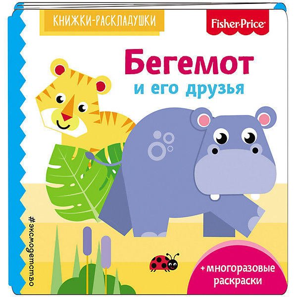 фото Раскраска со стихами "Бегемот и его друзья" Fisher Price Эксмо