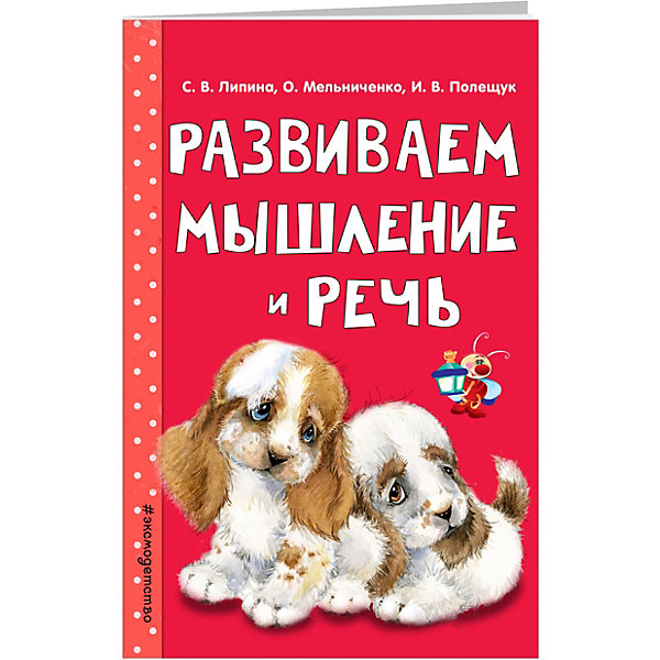 фото Равивающее пособие "Развиваем мышление и речь" Светлячок Эксмо