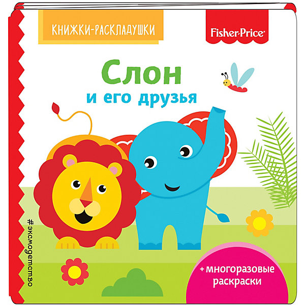 фото Раскраска со стихами "Слон и его друзья" Fisher Price Эксмо