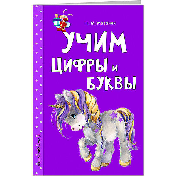 фото Равивающее пособие "Учим цифры и буквы" Светлячок Эксмо