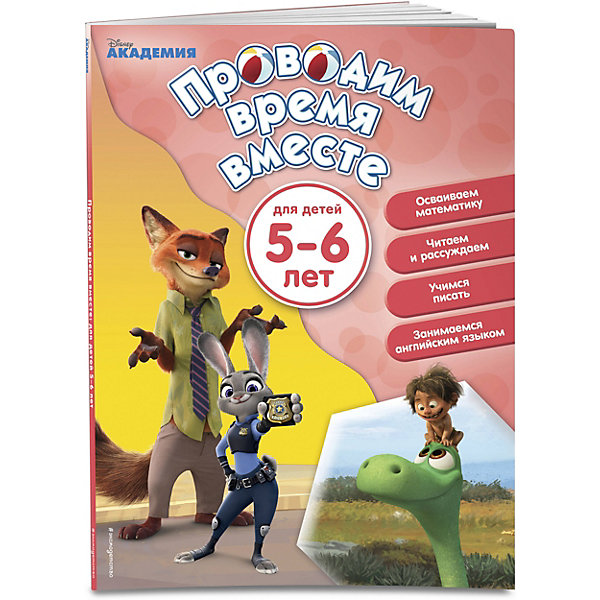 фото Развивающее пособие "Проводим время вместе: для детей 5-6 лет" Disney Эксмо