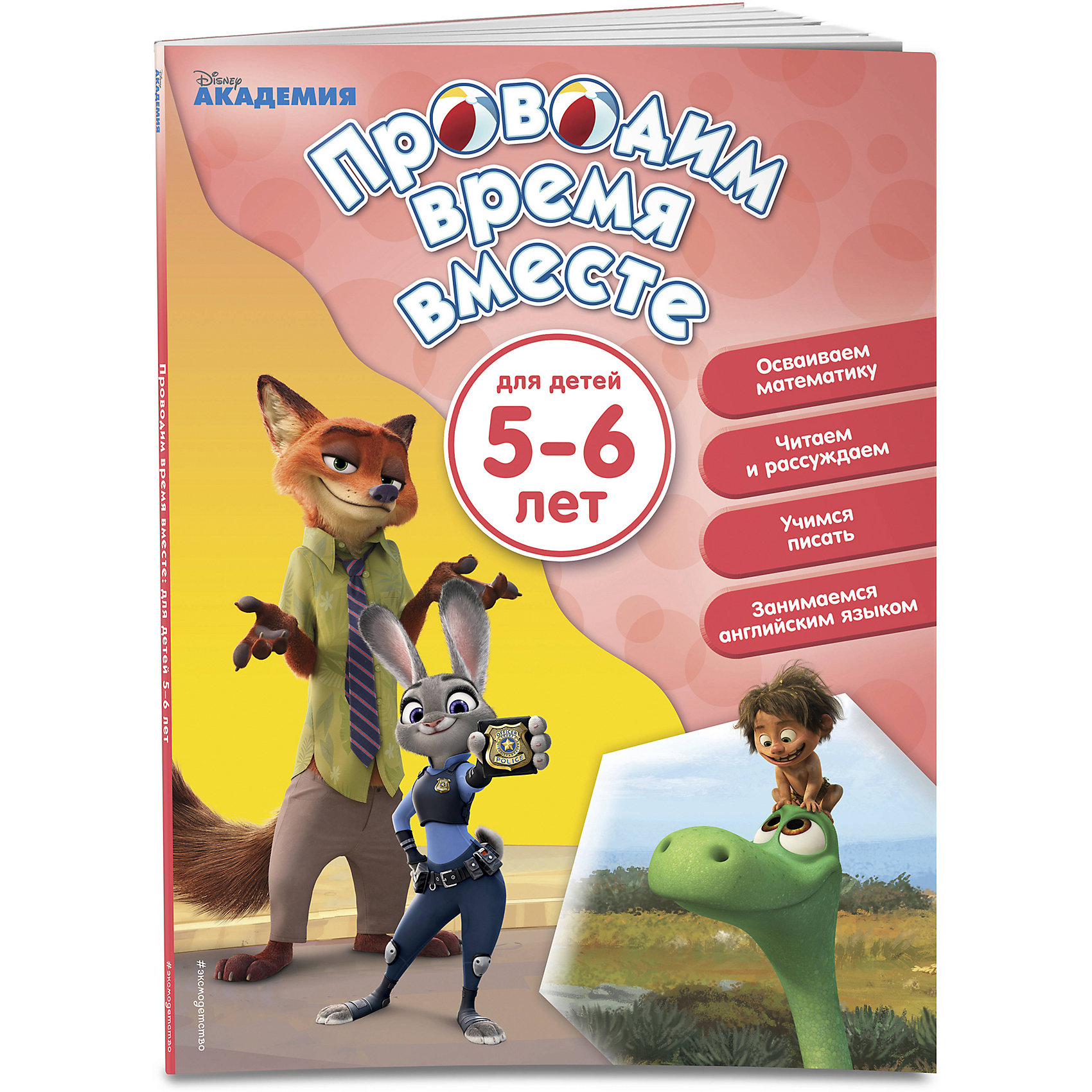 фото Развивающее пособие "Проводим время вместе: для детей 5-6 лет" Disney Эксмо