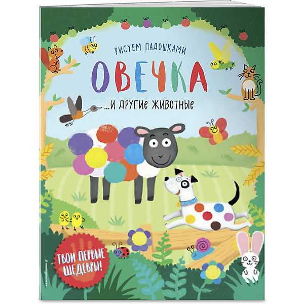 

Пальчиковая раскраска "Овечка и другие животные"