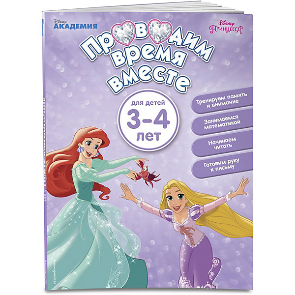 

Развивающее пособие "Проводим время вместе: для детей 3-4 лет" Disney