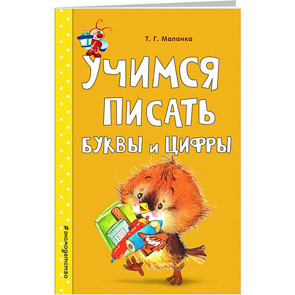 фото Равивающее пособие "Учимся писать буквы и цифры" Светлячок Эксмо