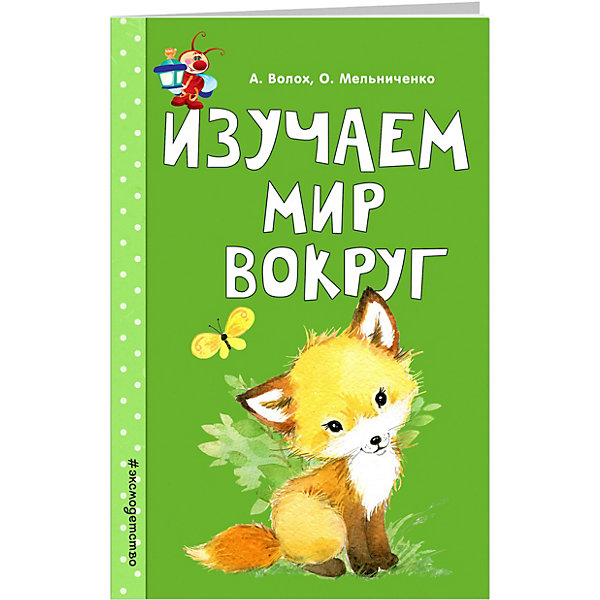 

Равивающее пособие "Изучаем мир вокруг" Светлячок