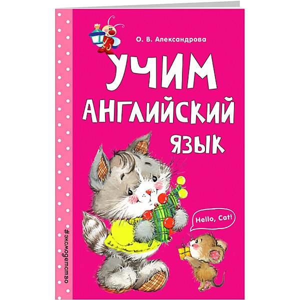 

Равивающее пособие "Учим английский язык" Светлячок