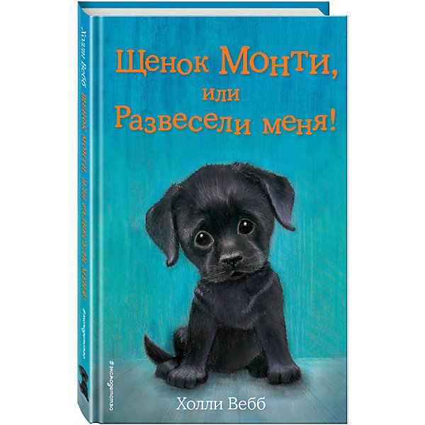 

История "Щенок Монти, или Развесели меня!" Холли Вебб