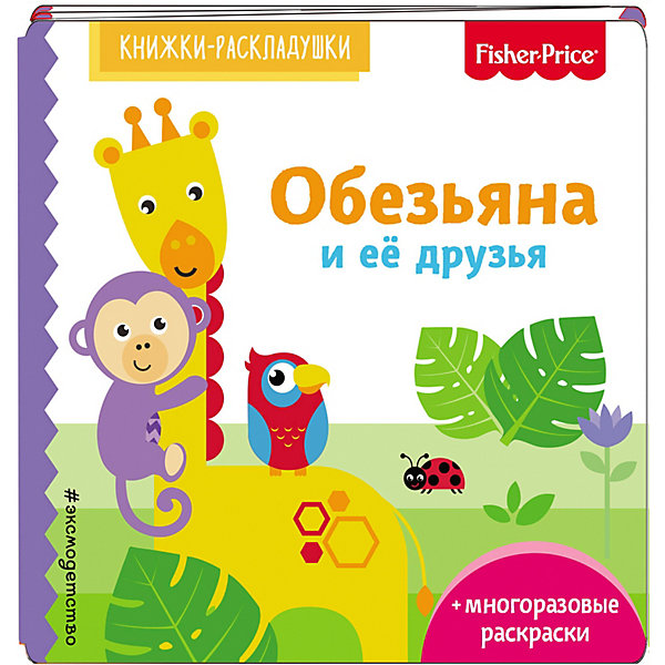 

Раскраска со стихами "Обезьяна и ее друзья" Fisher Price