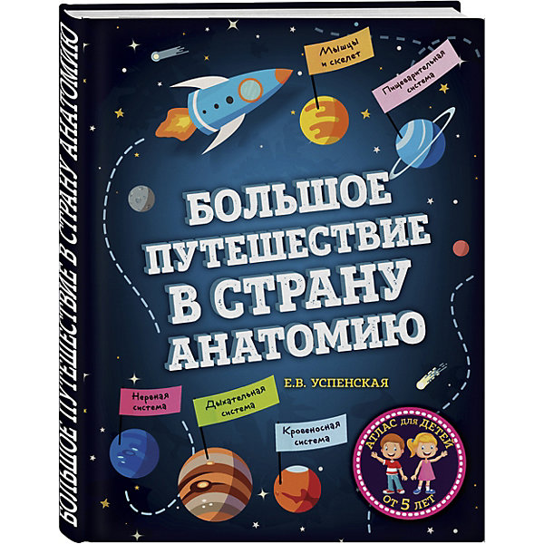 

Медицинский атлас "Большое путешествие в страну Анатомию"