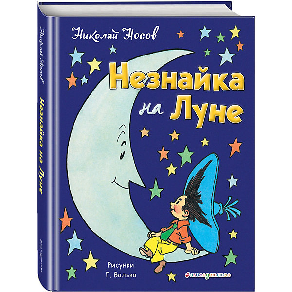 

Сказка "Незнайка на Луне"