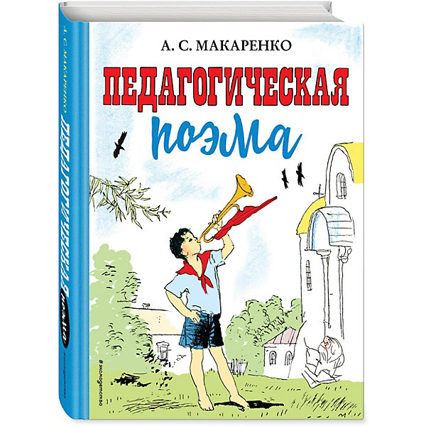 

Роман "Педагогическая поэма, Роман "Педагогическая поэма"