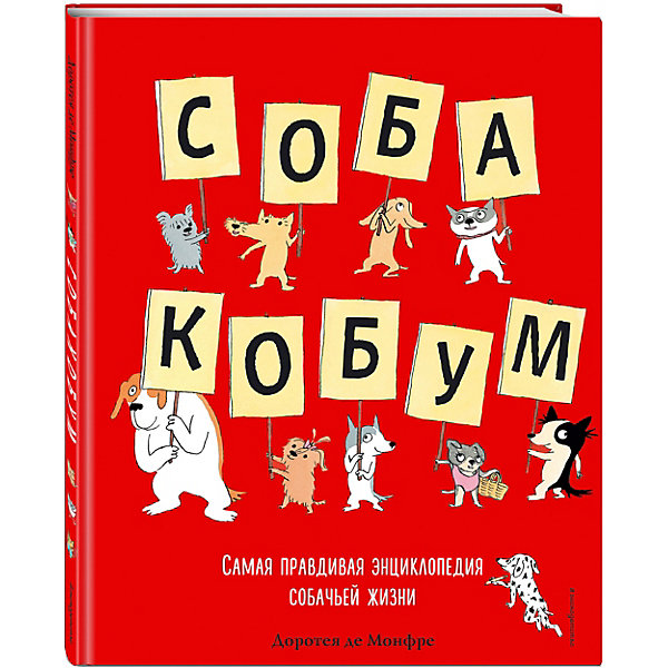 

Первая энциклопедия "Собакобум, Первая энциклопедия "Собакобум"