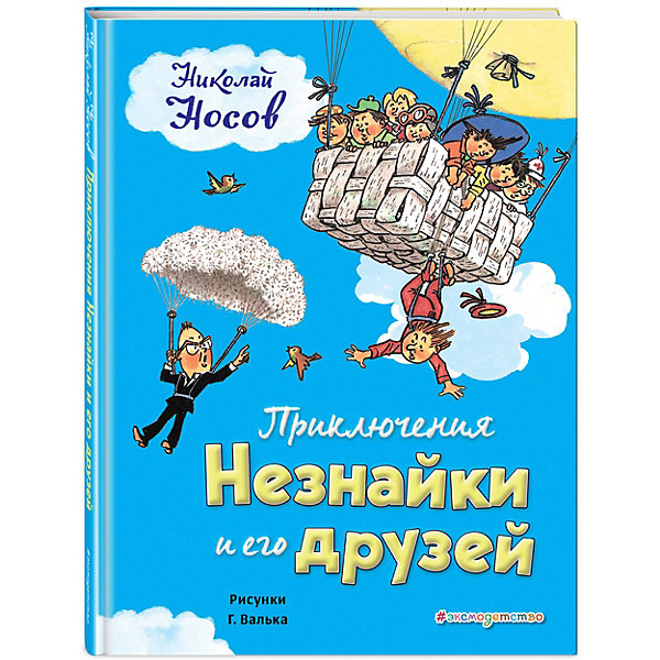 фото Сказка "Приключения Незнайки и его друзей" Эксмо