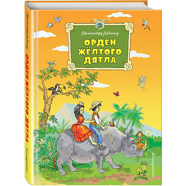 

Сказка "Орден Желтого Дятла, Сказка "Орден Желтого Дятла"