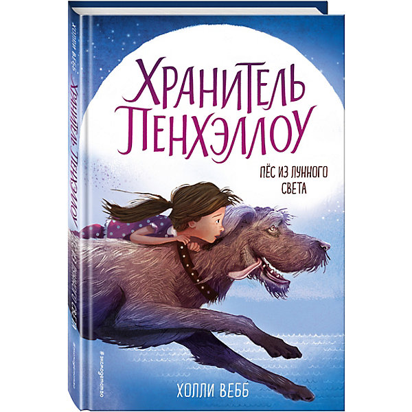 

История "Пёс из лунного света" Холли Вебб