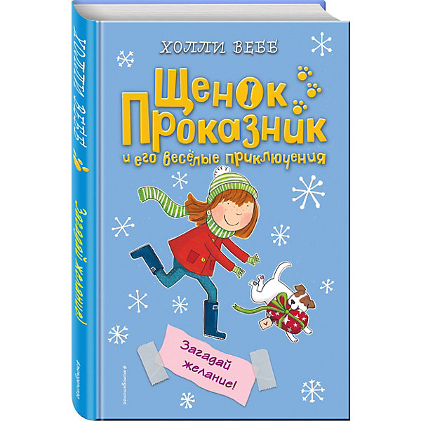 фото История "Загадай желание!" Холли Вебб Эксмо