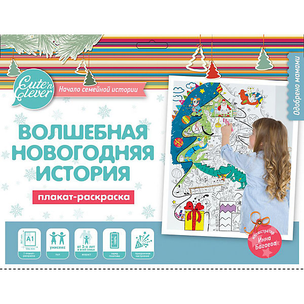 

Плакат-раскраска "Волшебная Новогодняя история" (формат А1), Happy Line