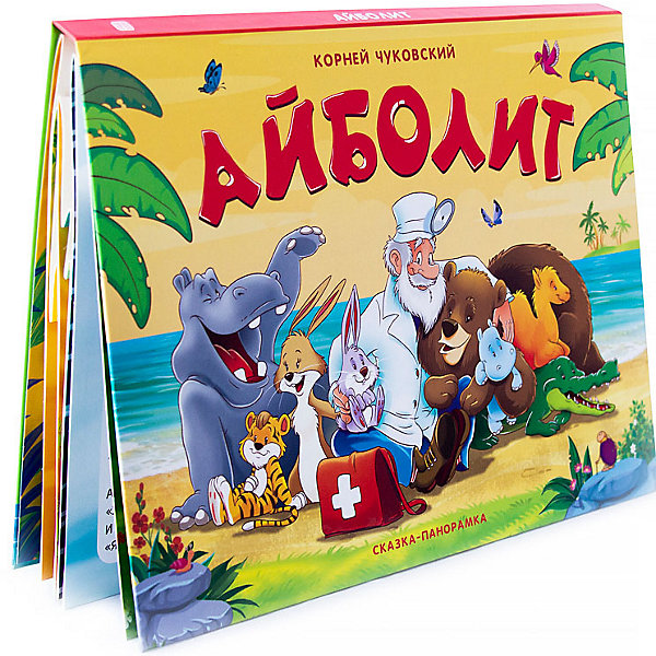 

Книжка-панорамка "Айболит" А4