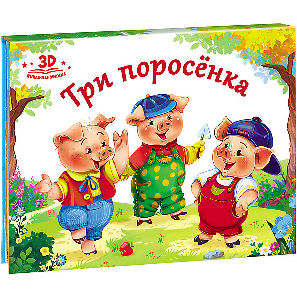 

Книжка-панорамка "Три поросёнка, Книжка-панорамка "Три поросёнка"