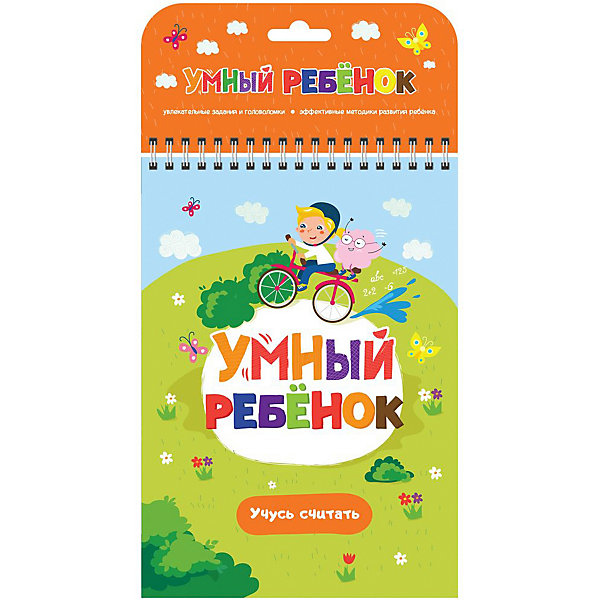 

Развивающий блокнот Умный ребенок "Учусь считать, Развивающий блокнот Умный ребенок "Учусь считать"
